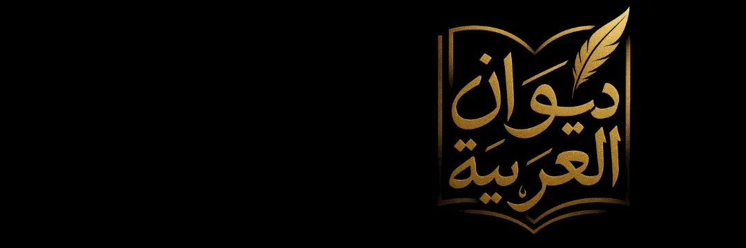 ديوان العربية