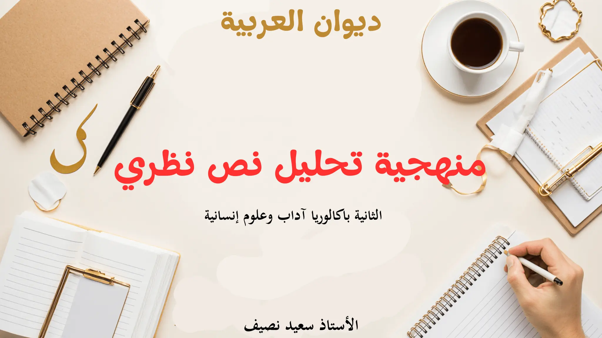 منهجية تحليل نص نظري